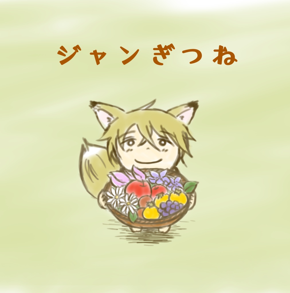 ジャンぎつね