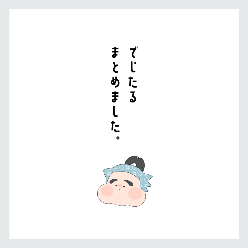 でじたる まとめました。