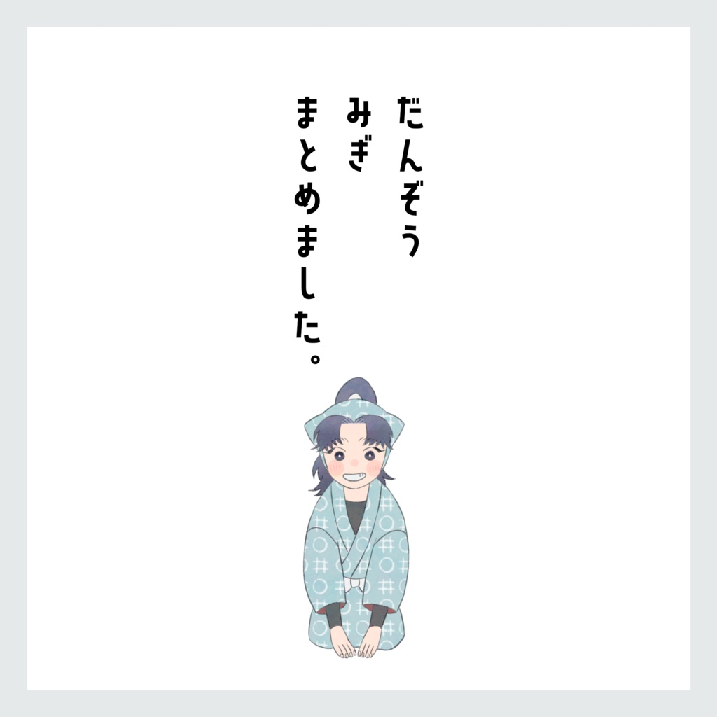 だんぞう みぎ まとめました。