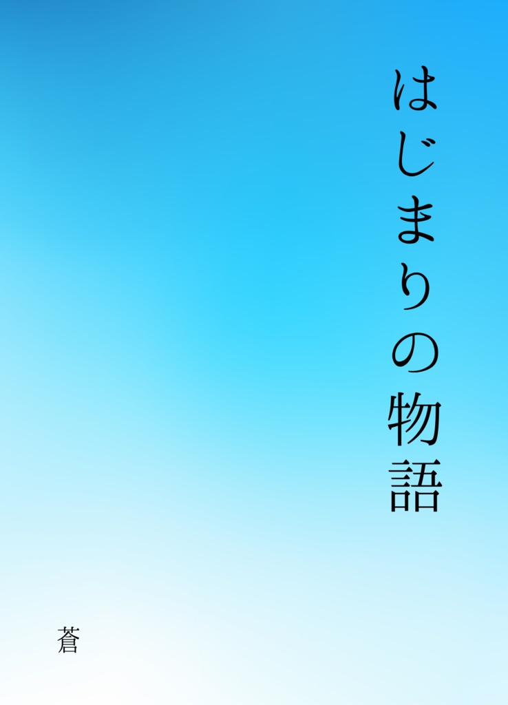 【試し読み】はじまりの物語　サンプル版