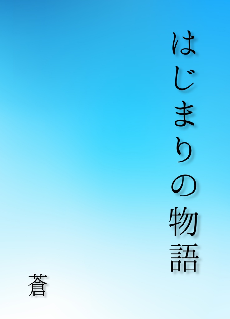 はじまりの物語 書籍版