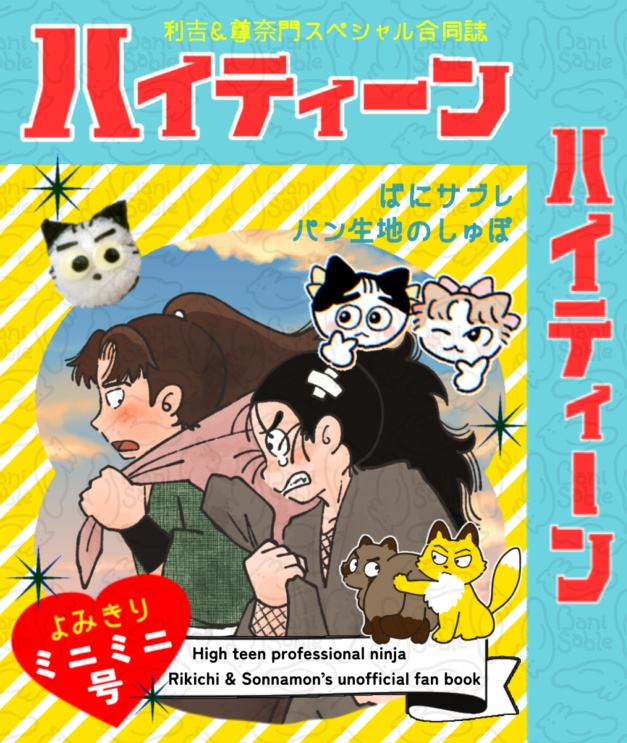 ハイティーン　利吉&尊奈門スペシャル同人誌！