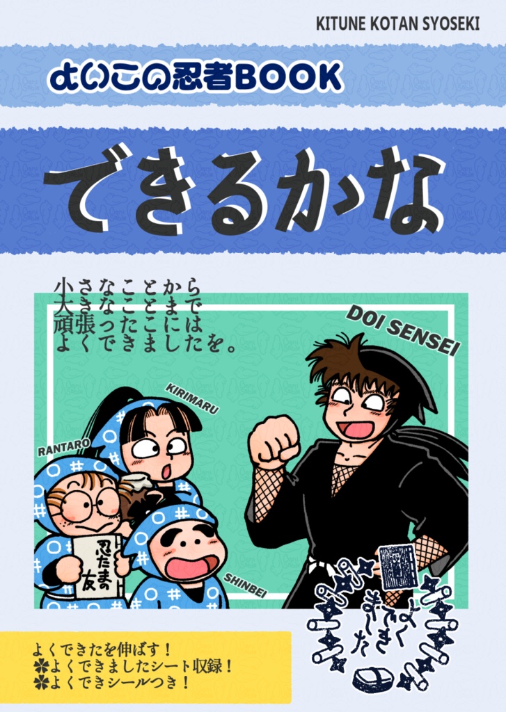 よいこの忍者BOOK 「できるかな」
