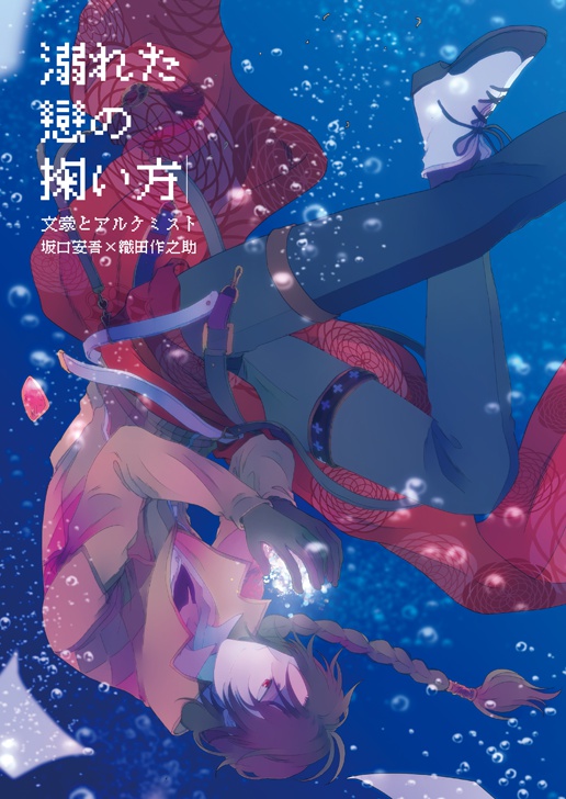 溺れた戀の掬い方