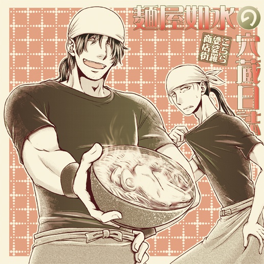 麺屋如水の穴蔵日誌～こちら婆娑羅商店街