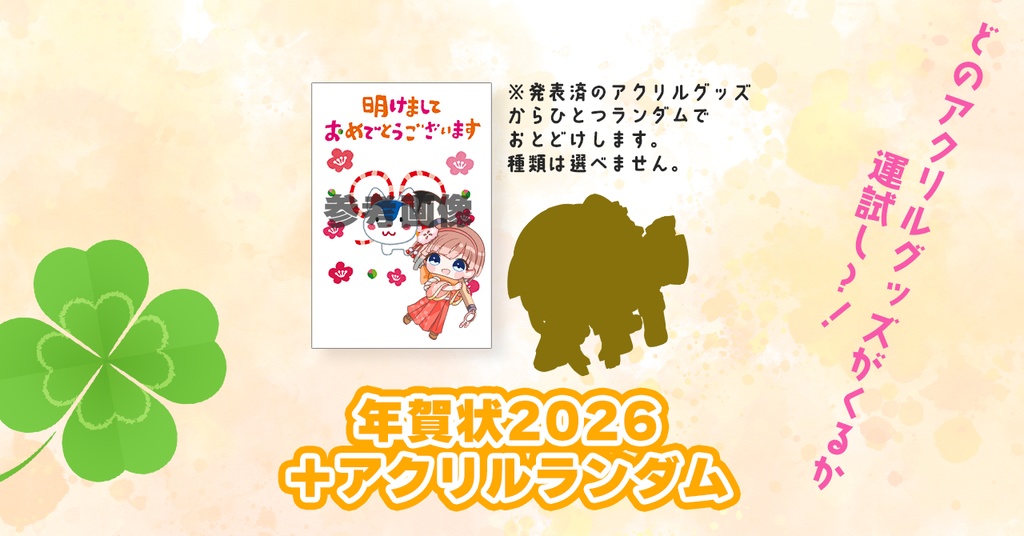 【2026年もよろしくです!】音葉からの年賀状セット【12/25まで受付】