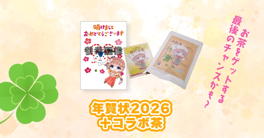 【2026年もよろしくです!】音葉からの年賀状セット【12/25まで受付】