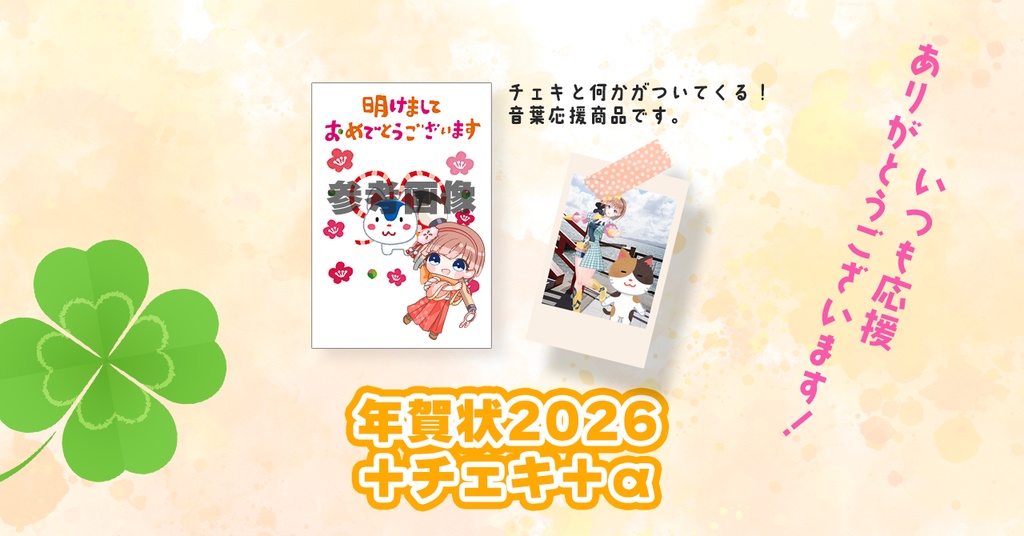 【2026年もよろしくです!】音葉からの年賀状セット【12/25まで受付】