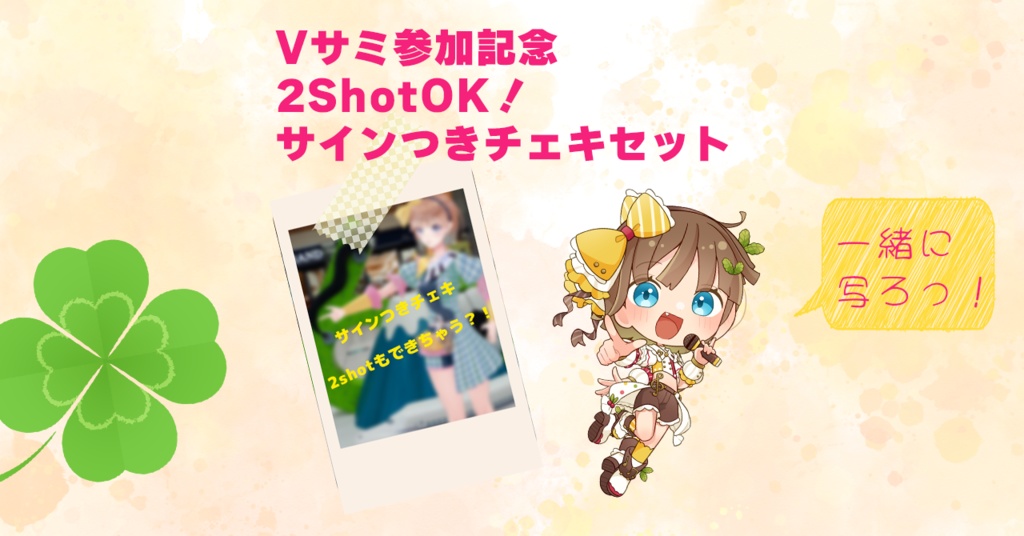 【いつでも買える！】2shot(背景指定)ができちゃうチェキセット