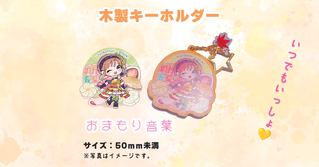 和菓子おまもり音葉ちゃん木製キーホルダー