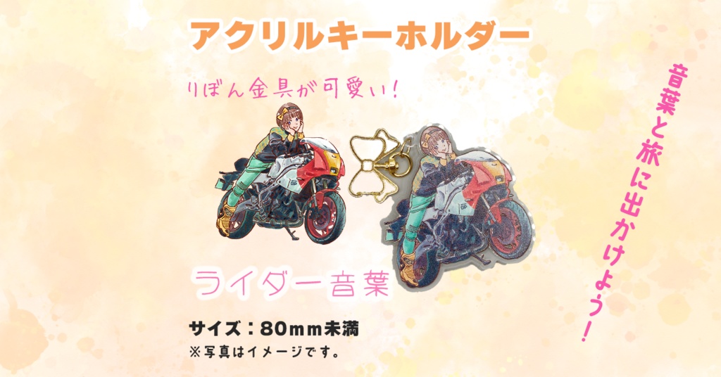 ライダー音葉アクキー【数量限定】