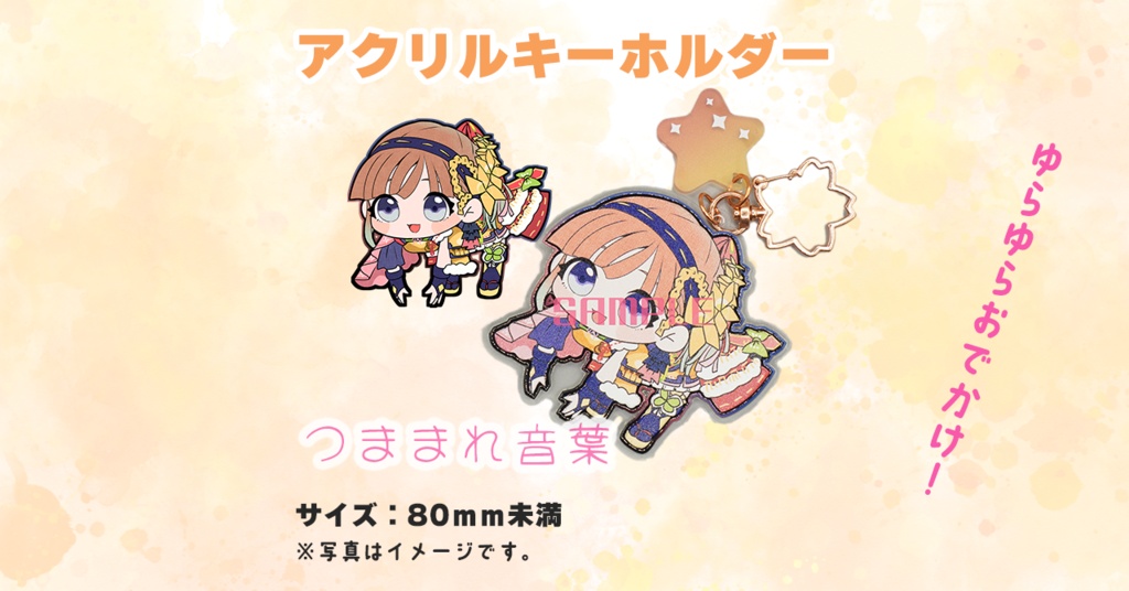アクリルキーホルダー「つままれ音葉ちゃん」