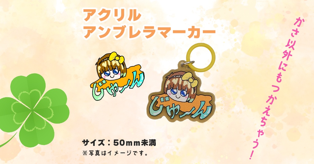 アクリルアンブレラマーカー「じゅ～んどげ」【数量限定】