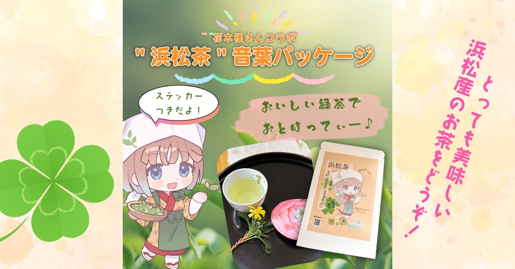 【数量限定！】浜松緑茶 調月音葉パッケージ＋ステッカー