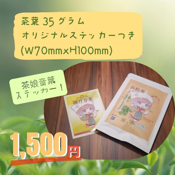 【数量限定!】浜松緑茶 調月音葉パッケージ+ステッカー