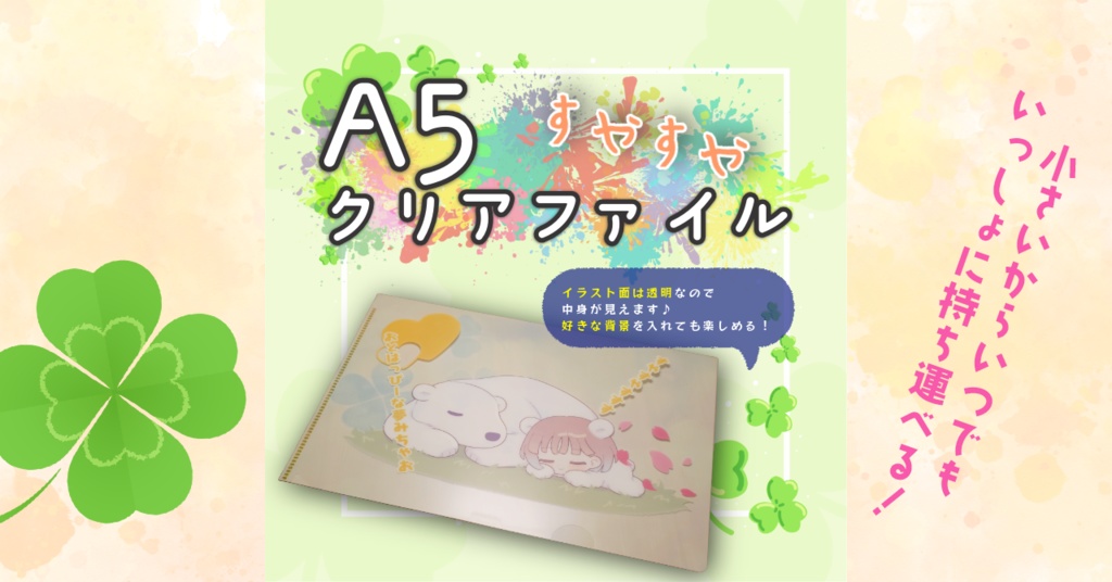 【数量限定！】A5クリアファイル シロクマ音葉といつでも一緒にすやすや