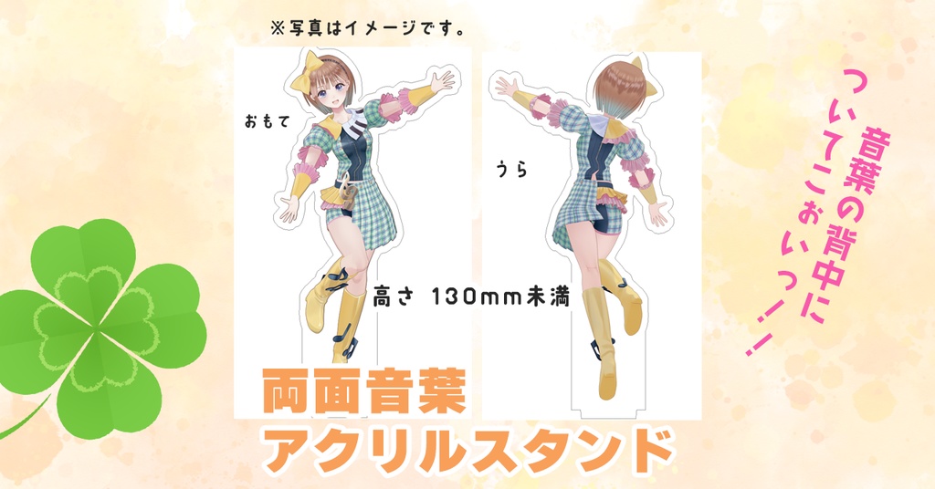 【受注数確定後生産】アクリルスタンド:背中でも語る両面音葉!【6月末日まで受注】