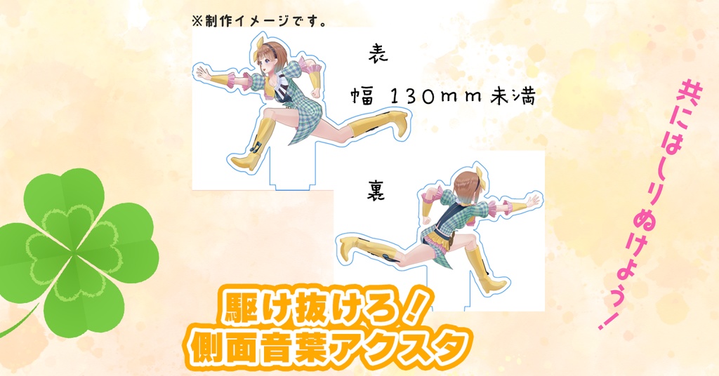 【現在作成中】アクリルスタンド:駆け抜けろ側面音葉!【受付終了】