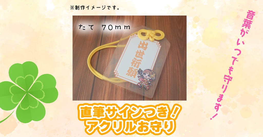 【受注生産】アクリルお守り＋直筆サインつき【注文受付10/3まで！】