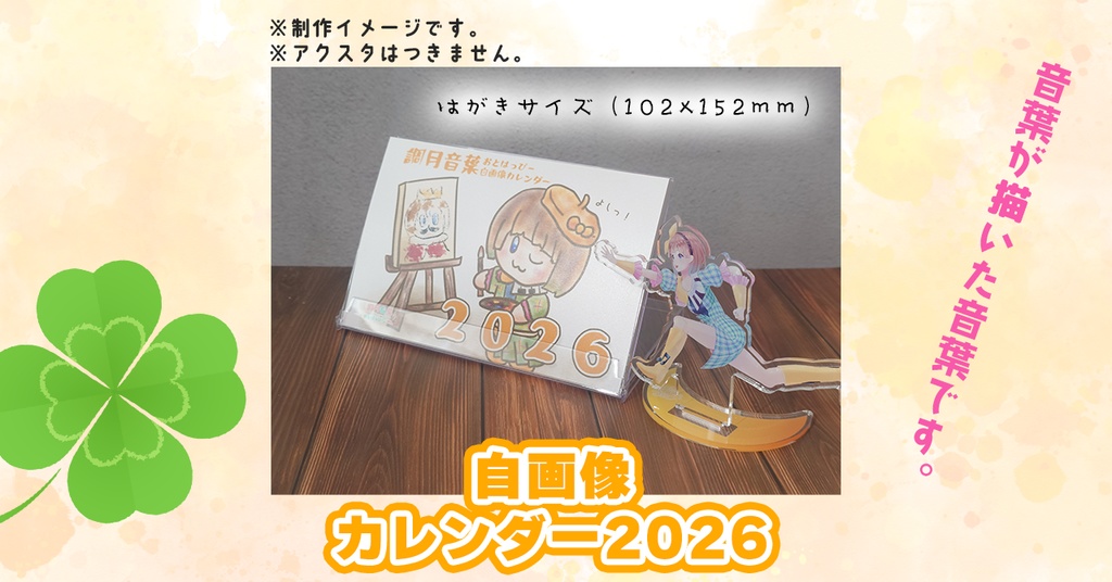 【受注生産・注文は11/29まで】調月音葉自画像カレンダー2026