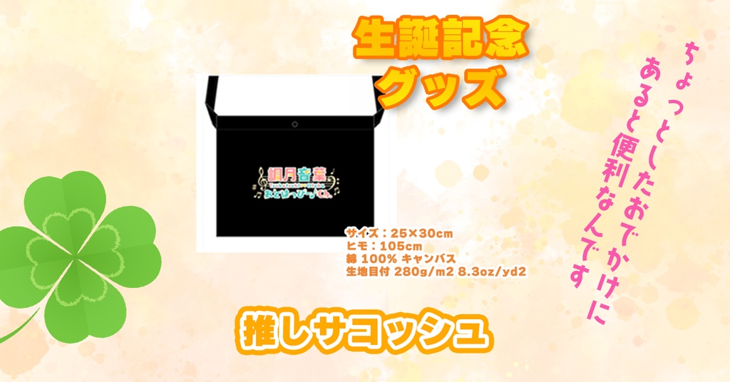 【生誕記念新グッズ】音葉推しサコッシュ