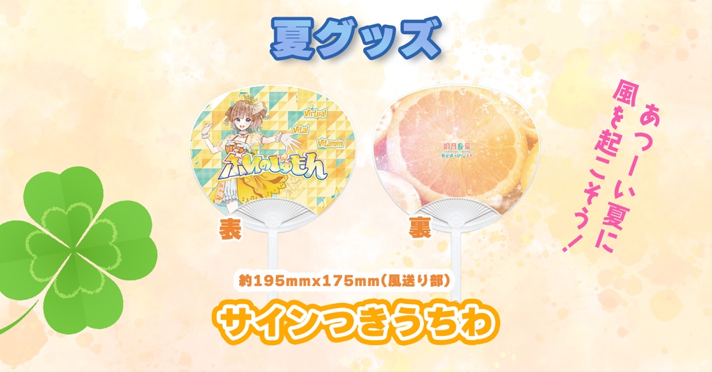 【2026夏】サインつき！「ぶいのじゅもん」公開記念うちわ※缶ケース同梱不可