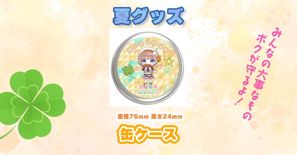 【2026夏】たいせつなものを入れる缶ケース（メンタム缶）※うちわ同梱不可