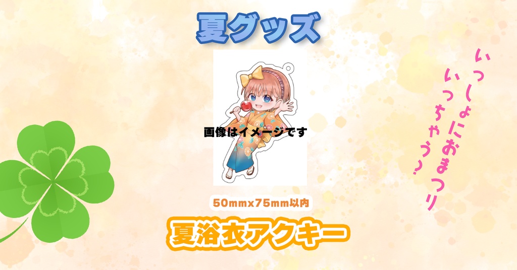 【2026夏】浴衣音葉アクリルキーホルダー