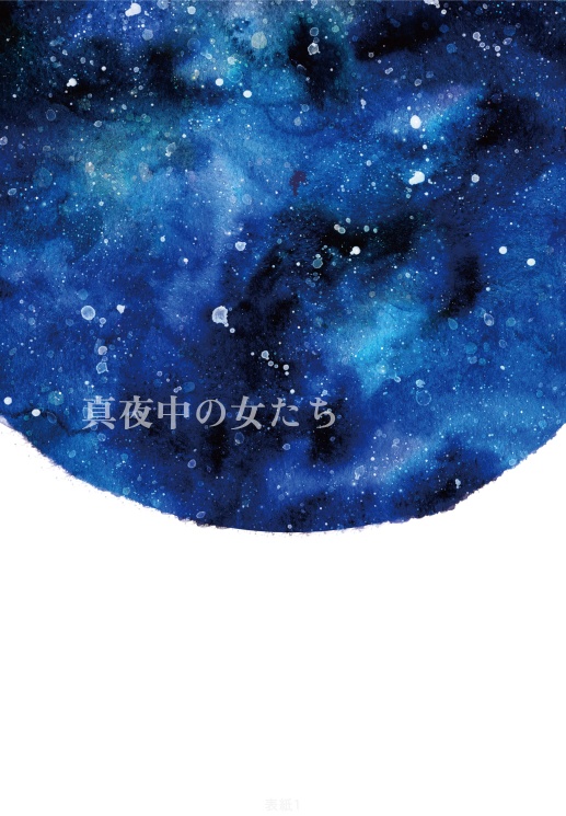 真夜中の女たち