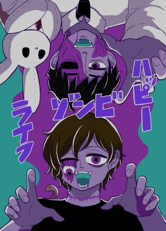 ハッピーゾンビライフ