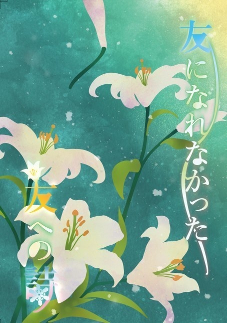 友になれなかった友への詩（うた）