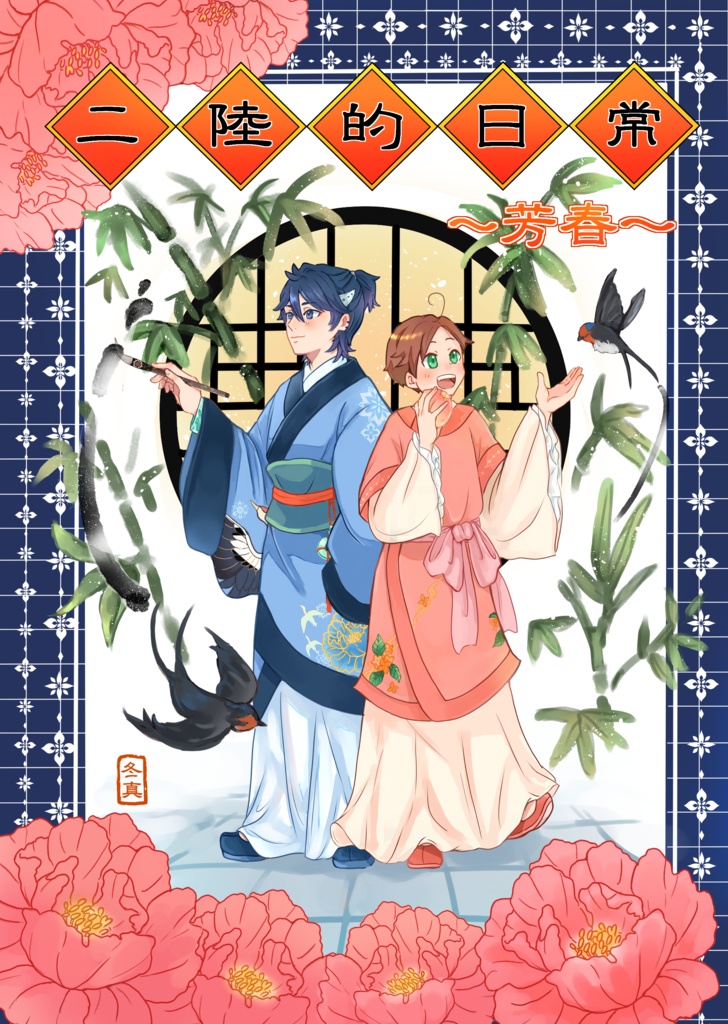 二陸的日常～芳春～