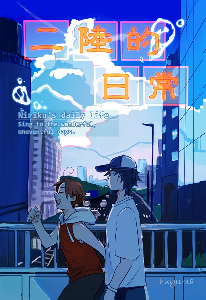 二陸的日常・1巻