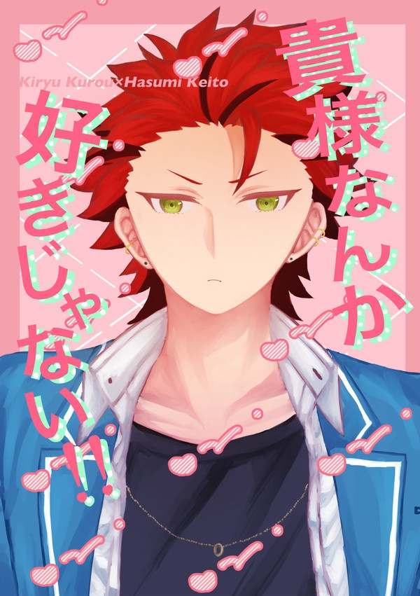 貴様なんか好きじゃない！！