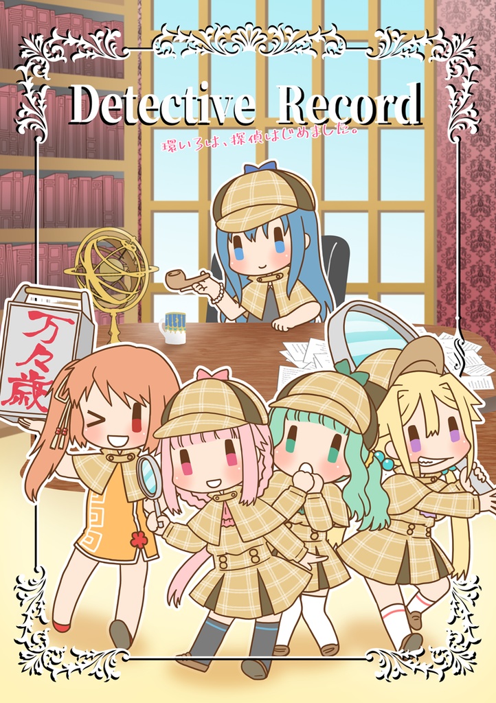 Detective Record〜環いろは、探偵はじめました。〜