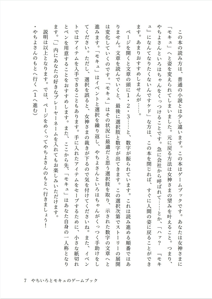 やちいろとモキュのゲームブック