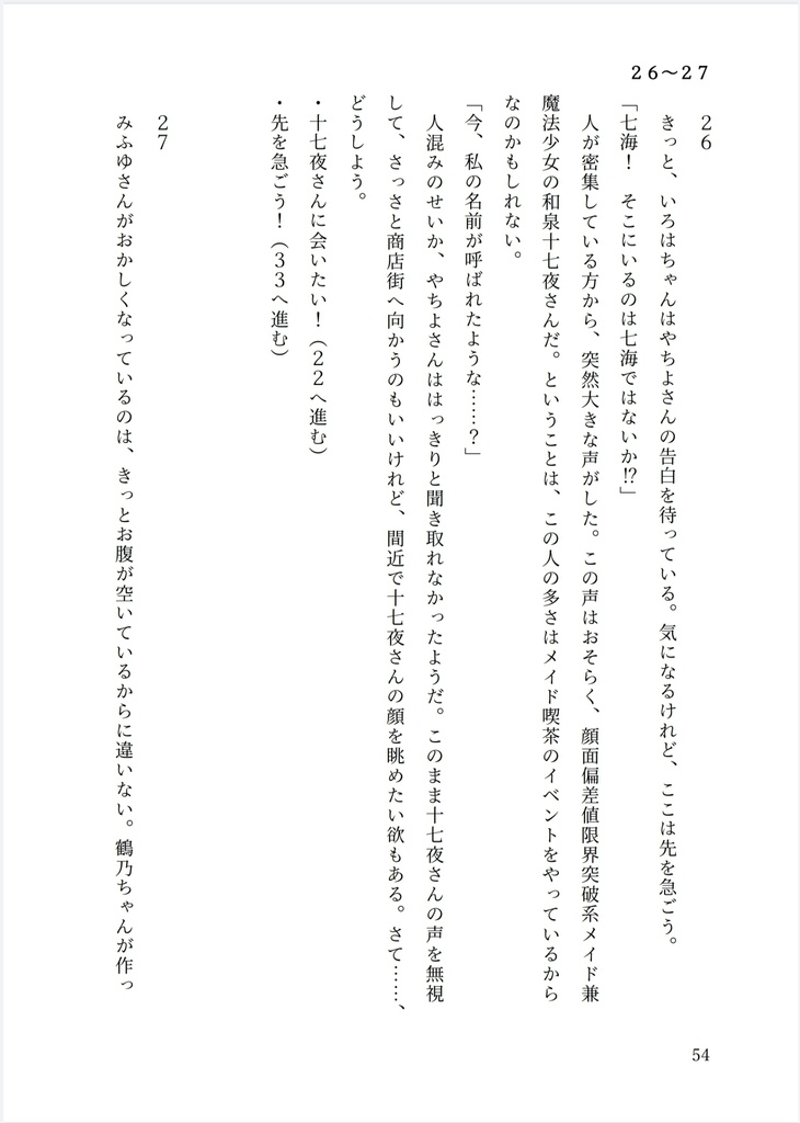 やちいろとモキュのゲームブック