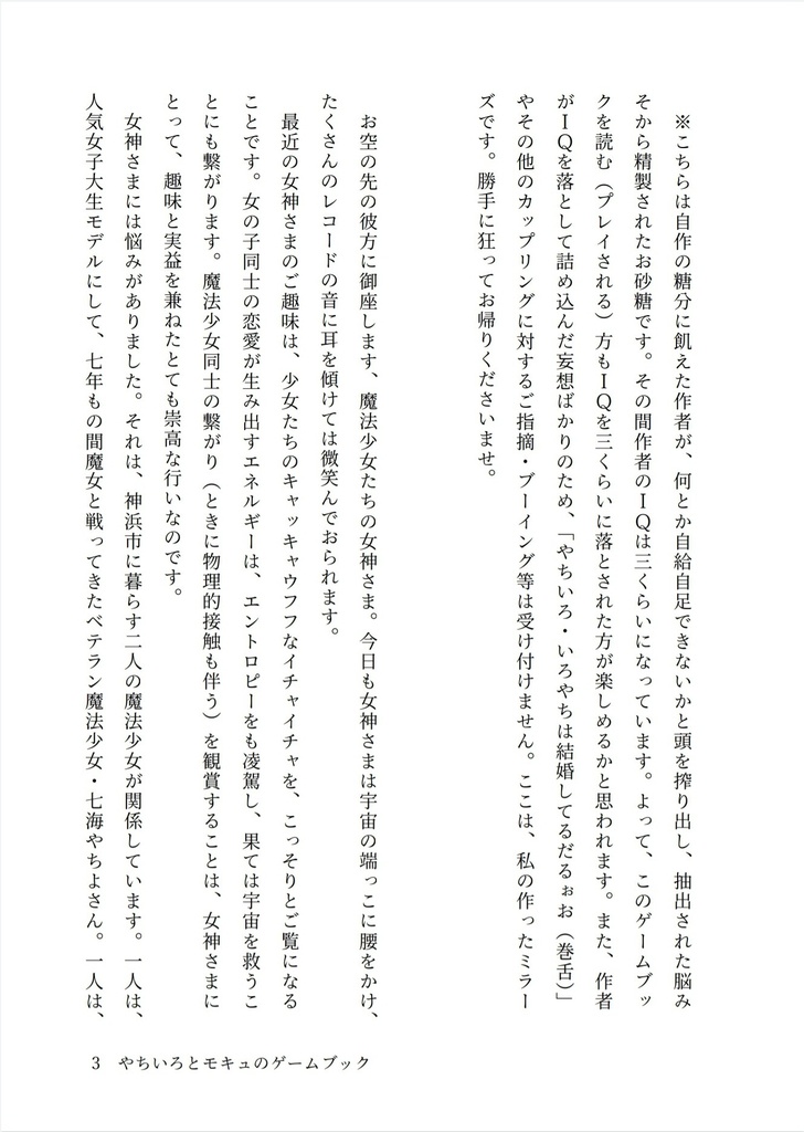 やちいろとモキュのゲームブック