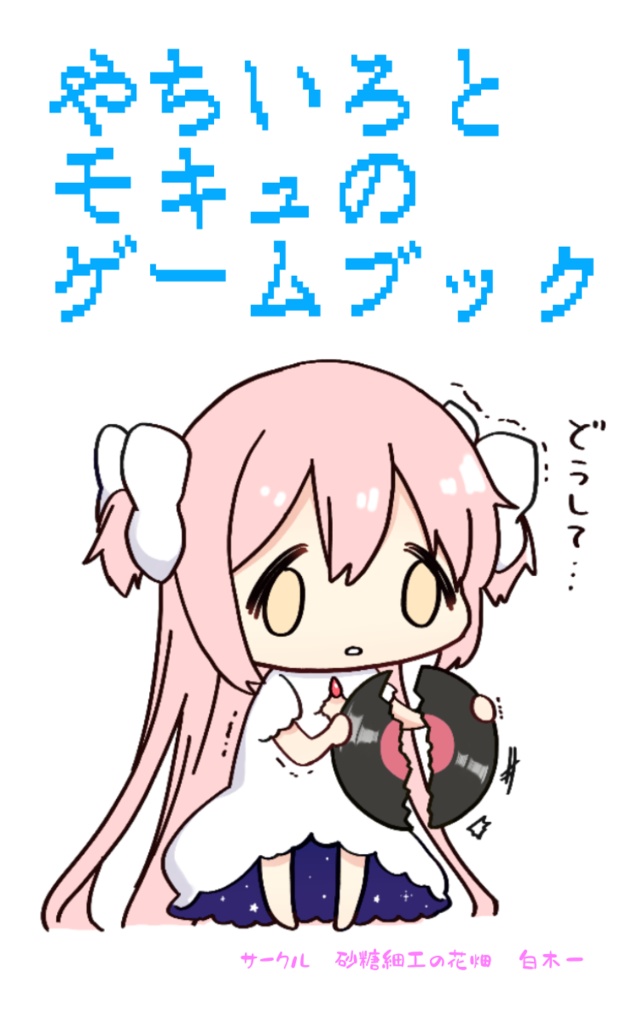 やちいろとモキュのゲームブック