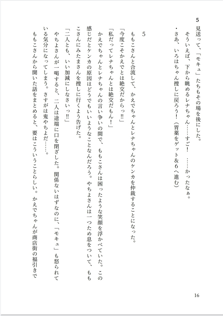 やちいろとモキュのゲームブック