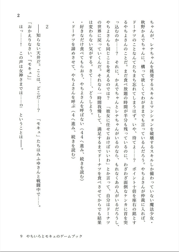 やちいろとモキュのゲームブック