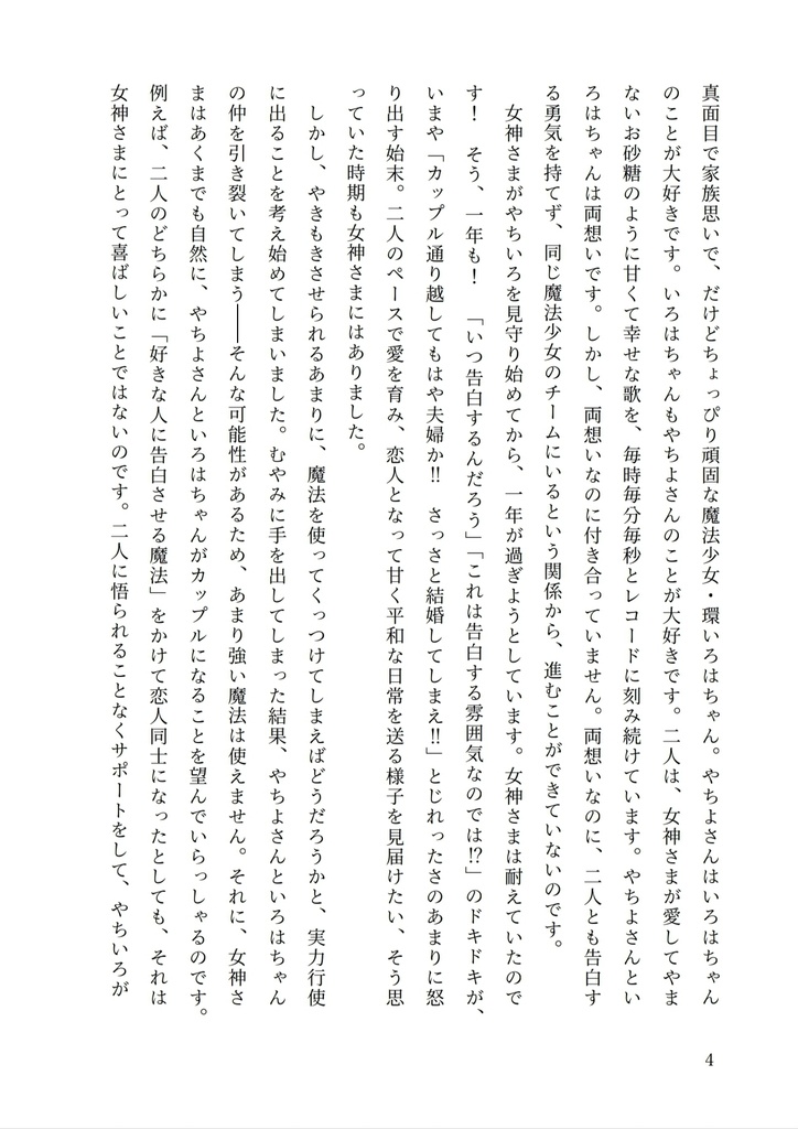 やちいろとモキュのゲームブック