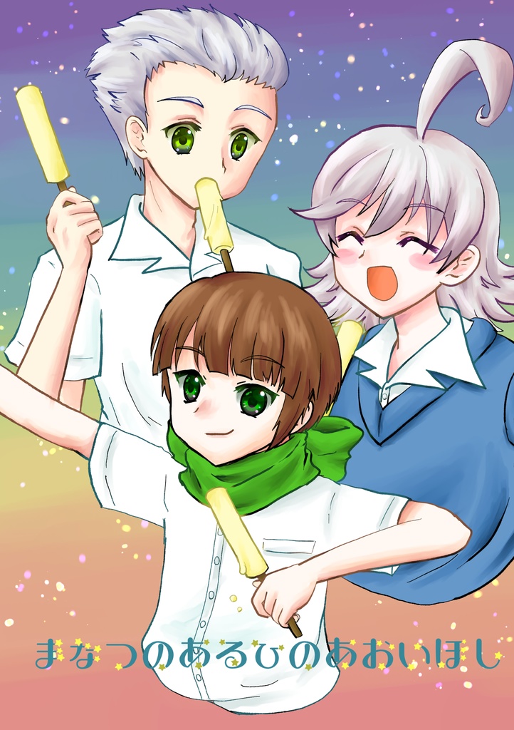 まなつのあるひのあおいほし