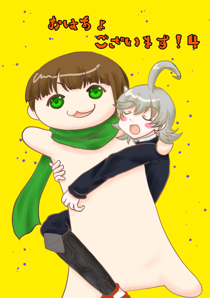 おはあょございます！4