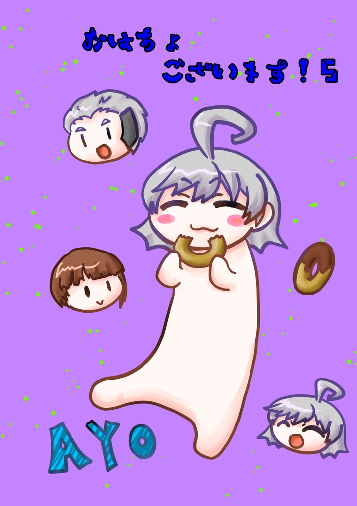 おはあょございます！5