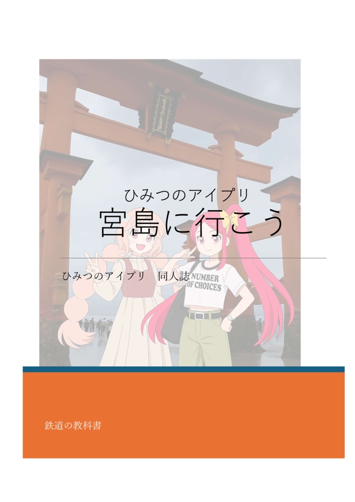 ひみつのアイプリ　宮島に行こう