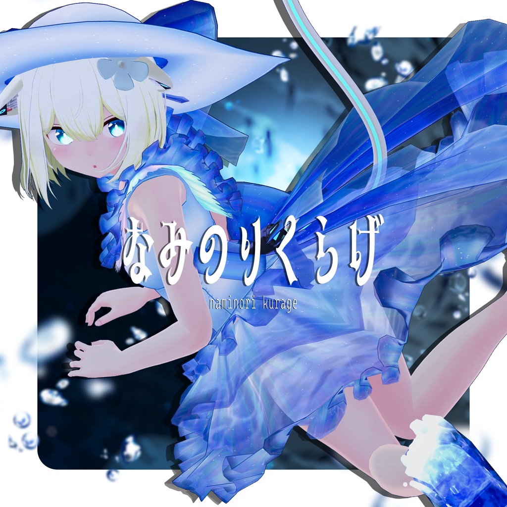 【複数アバター対応】なみのりくらげ