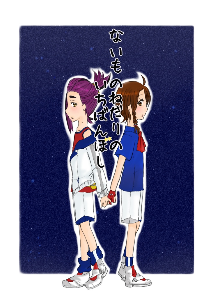 ないもねねだりのいちばんぼし