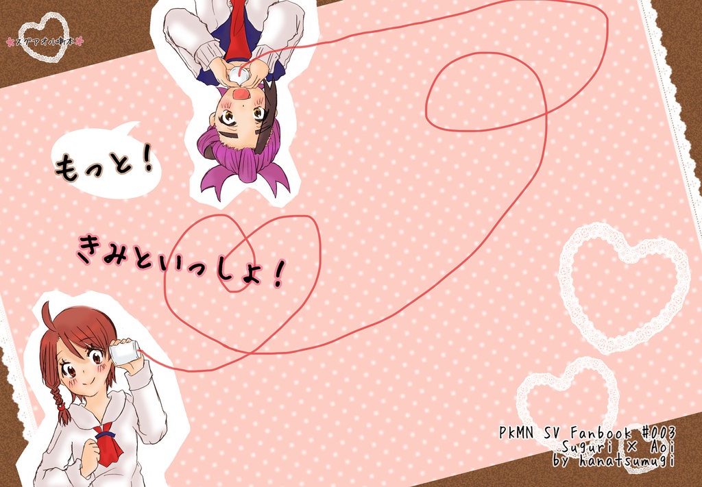 もっと！きみといっしょ！