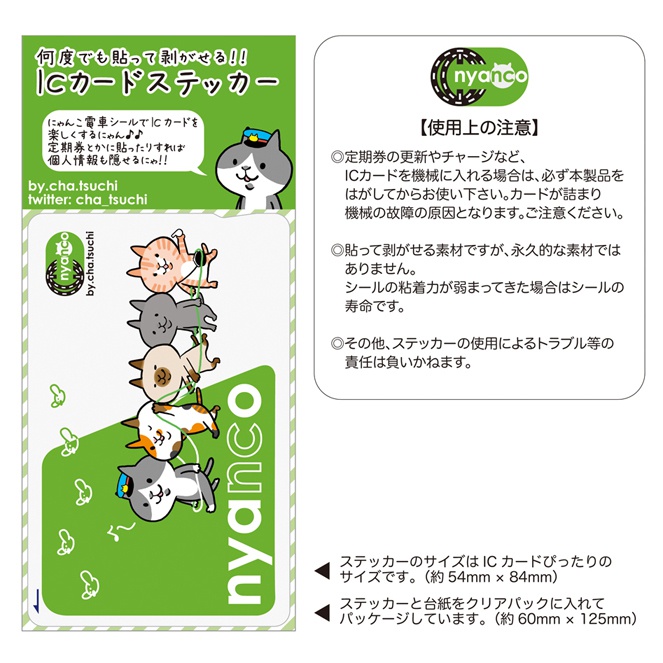 にゃんこICカードステッカー(みどり)